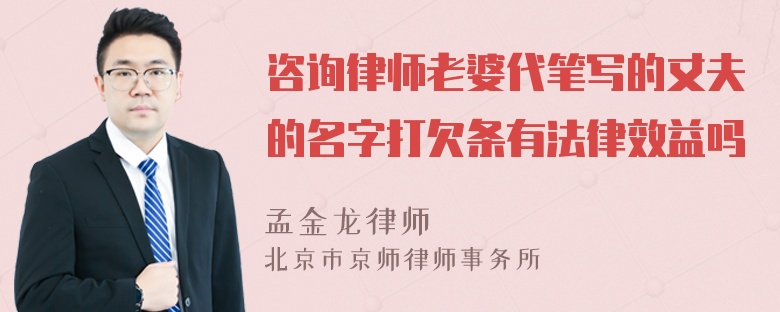 咨询律师老婆代笔写的丈夫的名字打欠条有法律效益吗