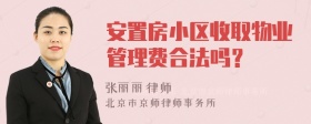 安置房小区收取物业管理费合法吗？