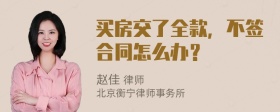 买房交了全款，不签合同怎么办？