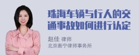 珠海车辆与行人的交通事故如何进行认定