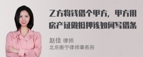 乙方将钱借个甲方，甲方用房产证做抵押该如何写借条