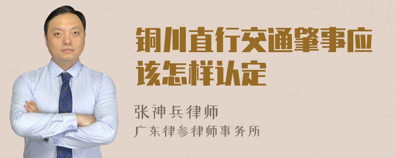 铜川直行交通肇事应该怎样认定