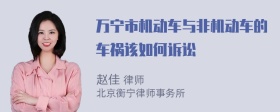 万宁市机动车与非机动车的车祸该如何诉讼