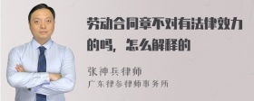 劳动合同章不对有法律效力的吗，怎么解释的