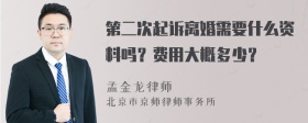 第二次起诉离婚需要什么资料吗？费用大概多少？