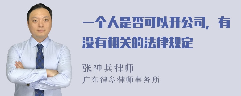 一个人是否可以开公司，有没有相关的法律规定