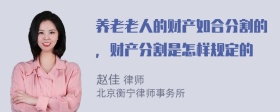 养老老人的财产如合分割的，财产分割是怎样规定的