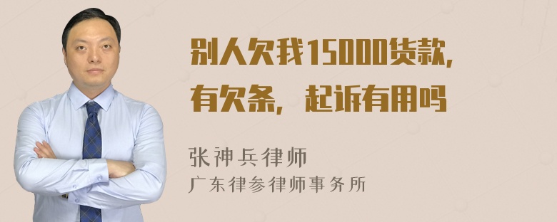 别人欠我15000货款，有欠条，起诉有用吗