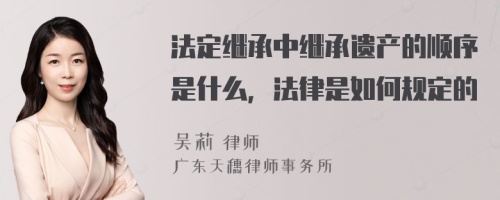 法定继承中继承遗产的顺序是什么，法律是如何规定的