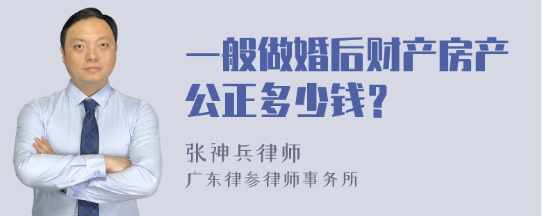 一般做婚后财产房产公正多少钱？