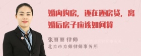 婚内购房，还在还房贷，离婚后房子应该如何算