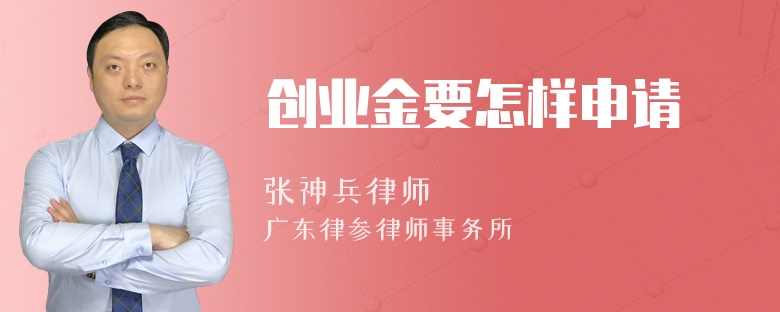 创业金要怎样申请