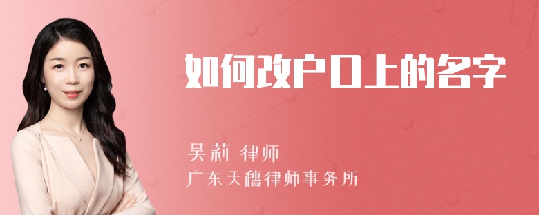 如何改户口上的名字