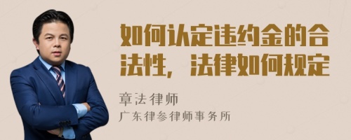 如何认定违约金的合法性，法律如何规定