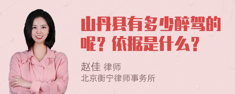 山丹县有多少醉驾的呢？依据是什么？