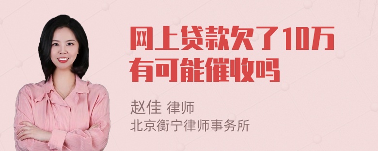 网上贷款欠了10万有可能催收吗