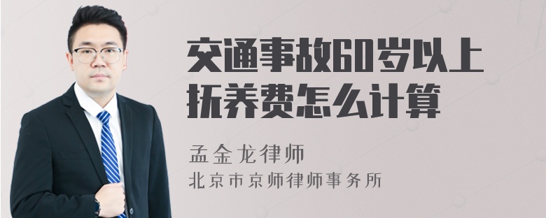 交通事故60岁以上抚养费怎么计算