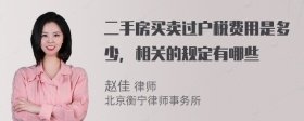 二手房买卖过户税费用是多少，相关的规定有哪些