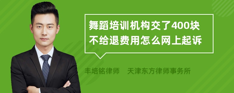 舞蹈培训机构交了400块不给退费用怎么网上起诉