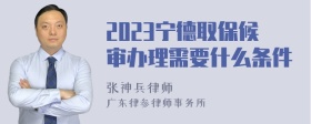 2023宁德取保候审办理需要什么条件