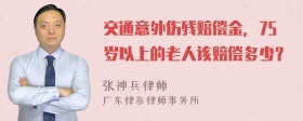 交通意外伤残赔偿金，75岁以上的老人该赔偿多少？