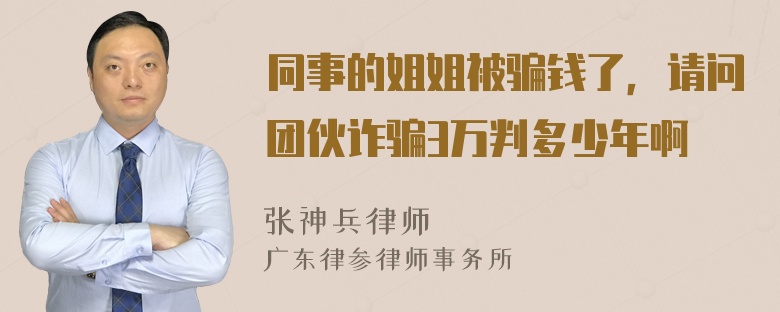 同事的姐姐被骗钱了，请问团伙诈骗3万判多少年啊