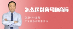 怎么区别商号和商标