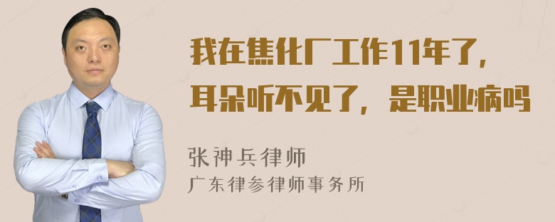 我在焦化厂工作11年了，耳朵听不见了，是职业病吗