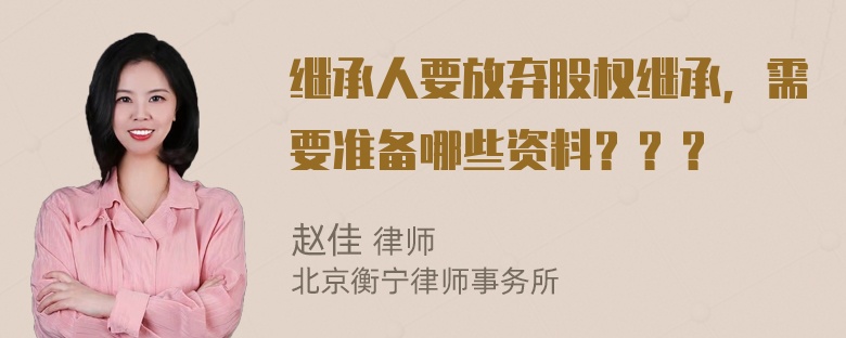 继承人要放弃股权继承，需要准备哪些资料？？？