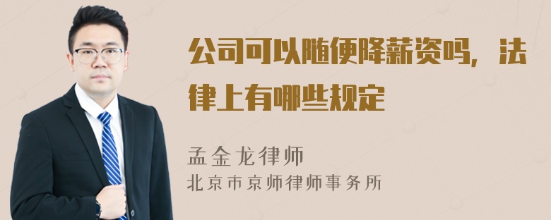 公司可以随便降薪资吗，法律上有哪些规定