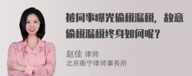 被同事曝光偷税漏税，故意偷税漏税终身如何呢？