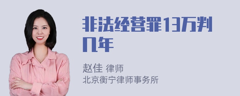 非法经营罪13万判几年