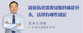 故意伤害需要证据具体是什么，法律有哪些规定