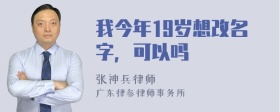 我今年19岁想改名字，可以吗