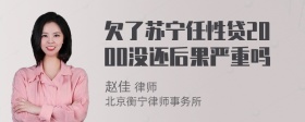 欠了苏宁任性贷2000没还后果严重吗