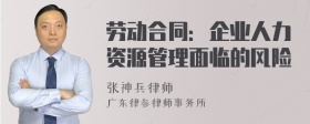 劳动合同：企业人力资源管理面临的风险