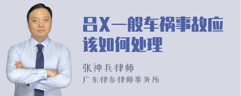 吕X一般车祸事故应该如何处理