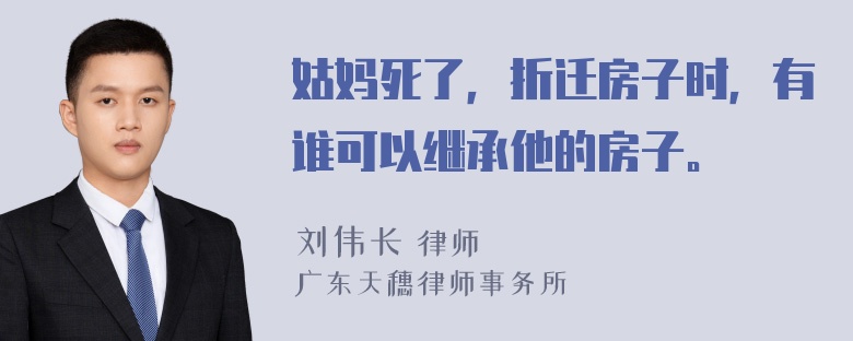 姑妈死了，折迁房子时，有谁可以继承他的房子。