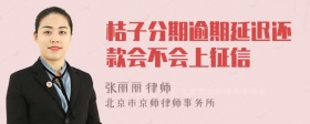 桔子分期逾期延迟还款会不会上征信