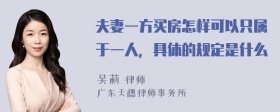 夫妻一方买房怎样可以只属于一人，具体的规定是什么