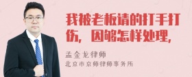 我被老板请的打手打伤，因够怎样处理，