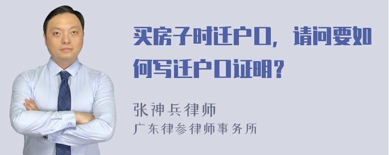 买房子时迁户口，请问要如何写迁户口证明？