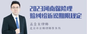 2023河南保险理赔纠纷诉讼期限规定