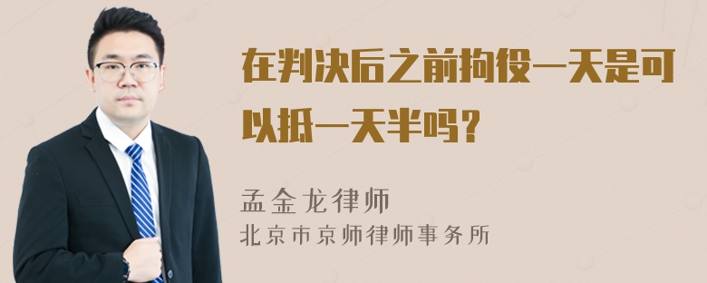 在判决后之前拘役一天是可以抵一天半吗？