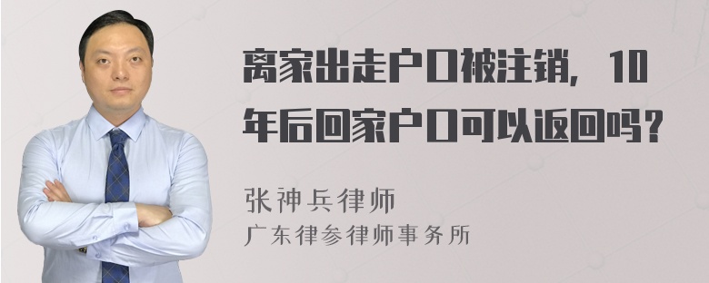 离家出走户口被注销，10年后回家户口可以返回吗？