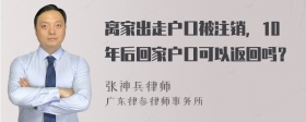 离家出走户口被注销，10年后回家户口可以返回吗？