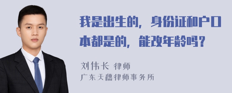 我是出生的，身份证和户口本都是的，能改年龄吗？