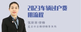 2023车辆过户费用流程