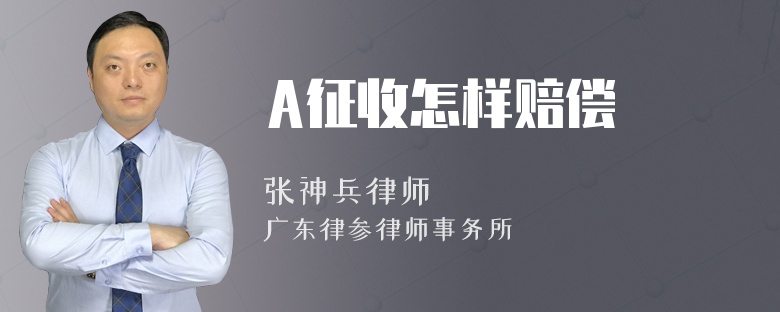 A征收怎样赔偿