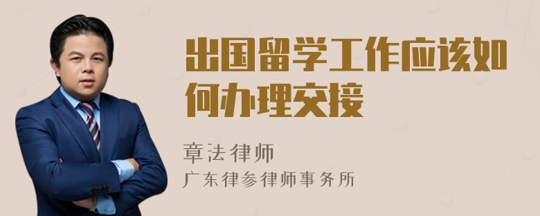 出国留学工作应该如何办理交接